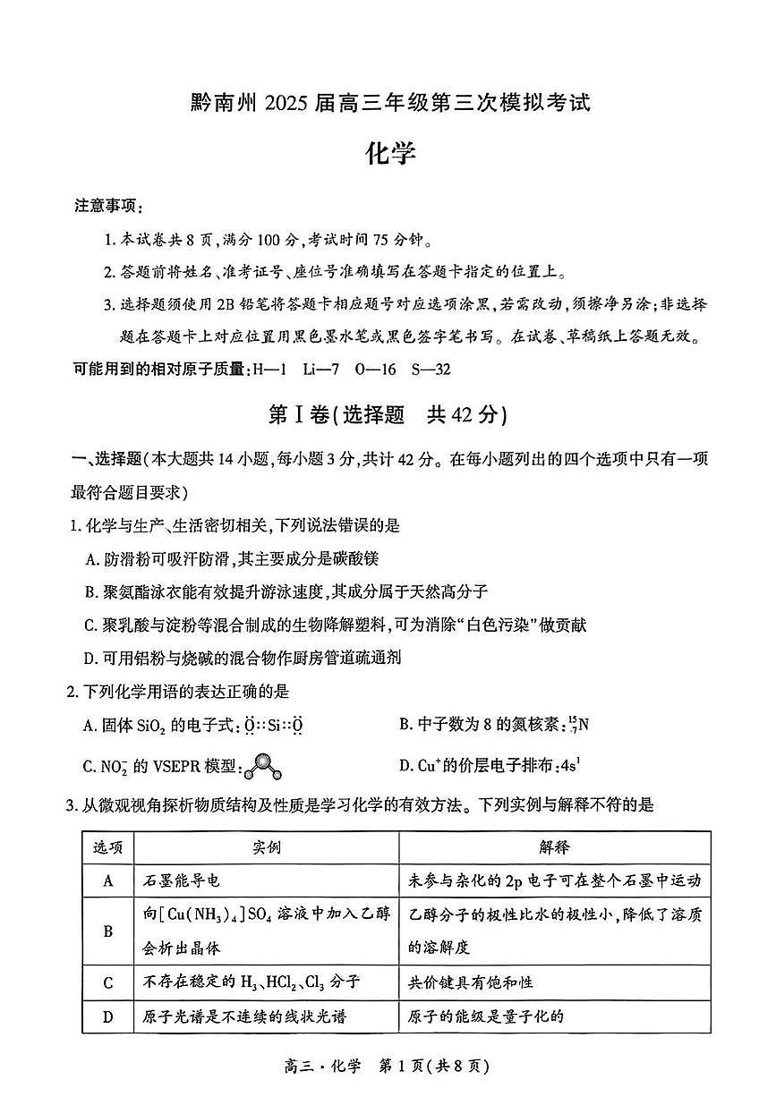 贵州省黔南州2025届高三下学期第三次模拟考试 化学试题第1页