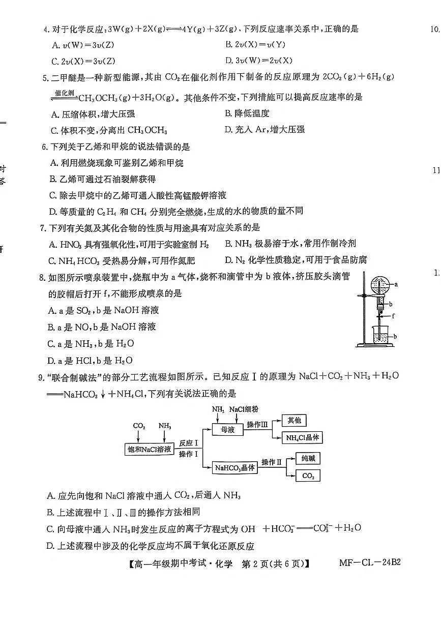 河北省沧州市四县多校联考2024-2025学年高一下学期4月期中考试化学试卷第2页