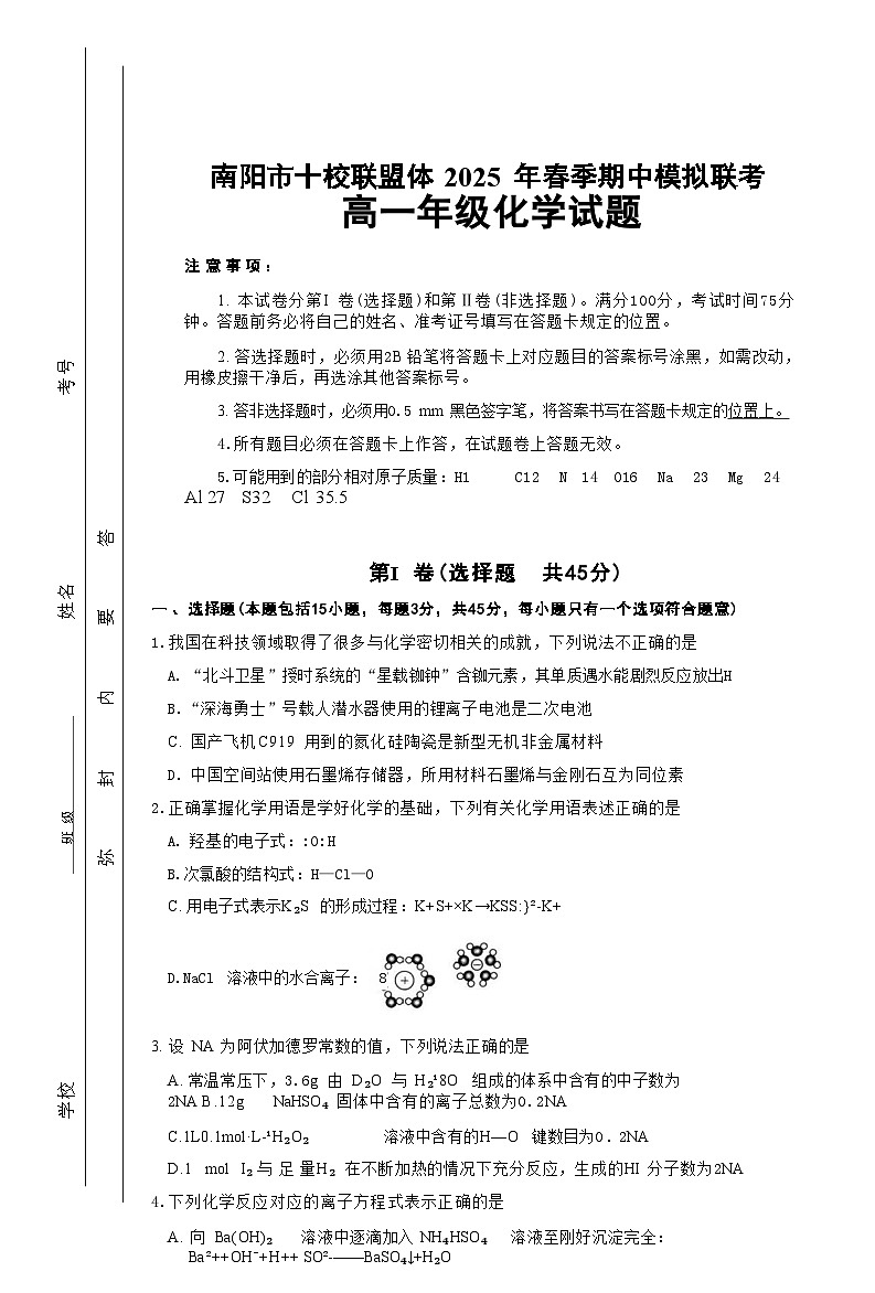 河南省南阳市十校联盟体2024-2025学年高一下学期期中模拟联考化学试卷第1页