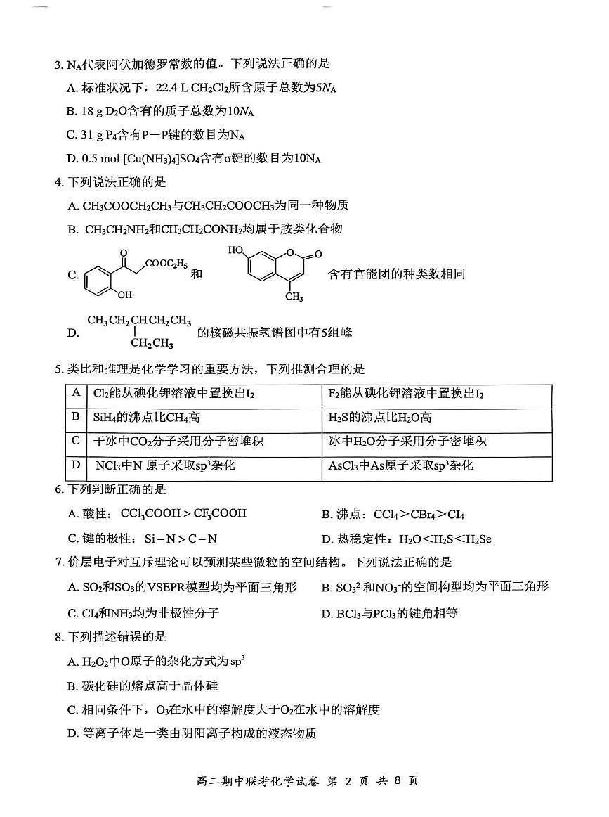 2025年湖北云学名校联盟高二年级期中联考化学试卷第2页
