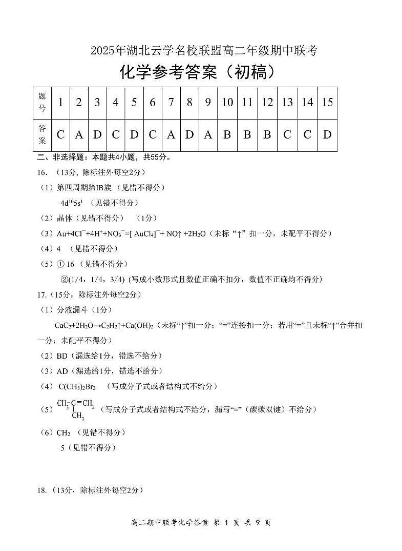 高二4月化学答案（初稿）第1页