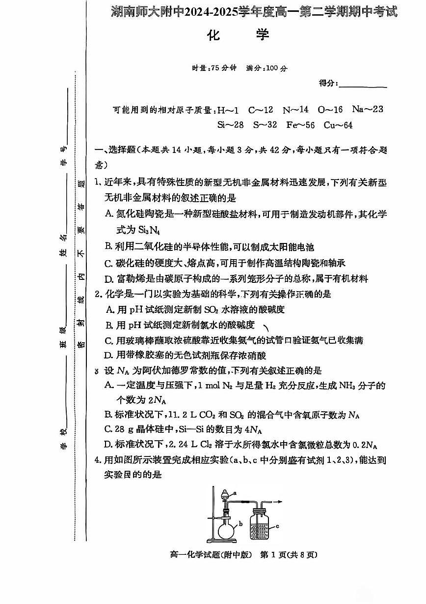 湖南省长沙市师范大学附属中学2024-2025学年高一下学期4月期中考试 化学试卷第1页