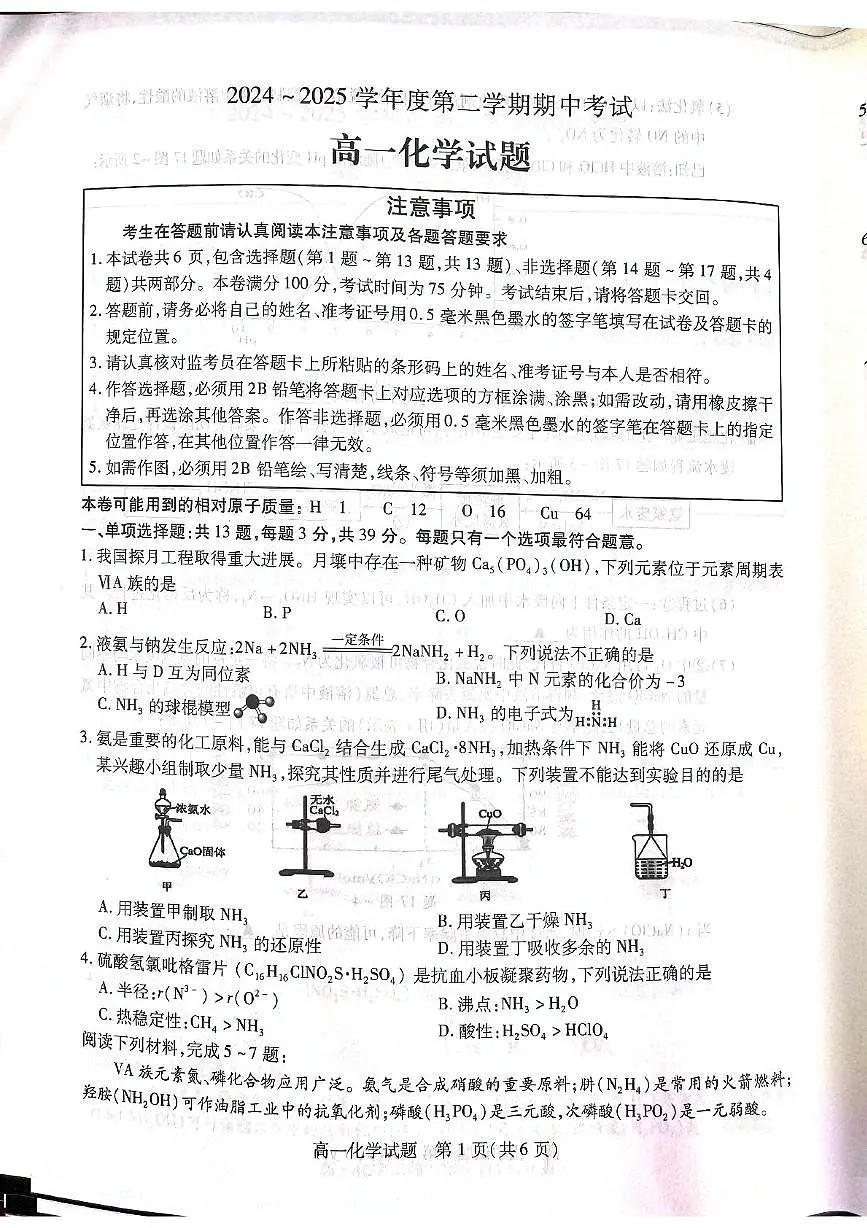 江苏省徐州市2024-2025学年高一年级下学期期中考试化学试卷第1页
