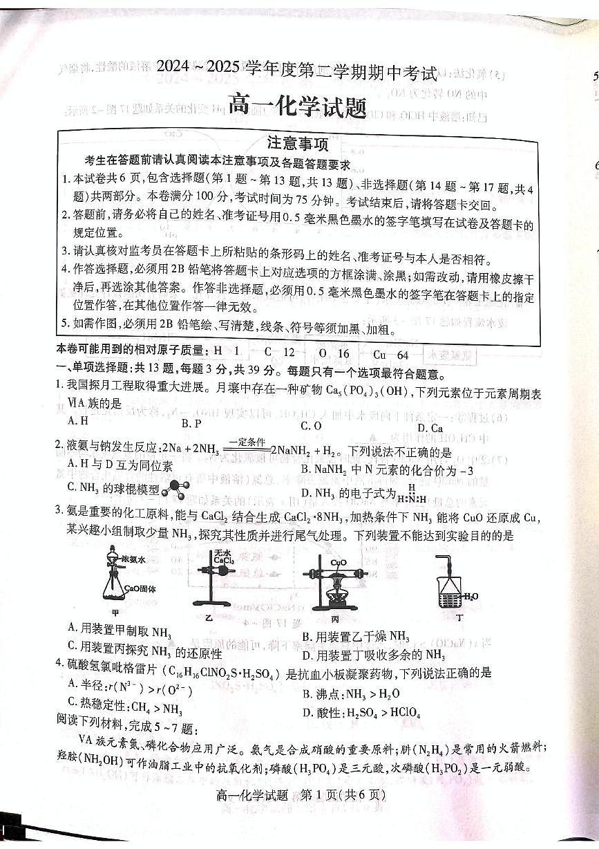江苏省徐州市2024-2025学年高一年级下学期期中考试化学试卷第1页