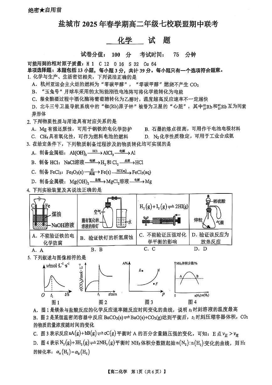江苏省盐城市七校联盟2024-2025学年高二下学期4月期中考试化学试卷（无答案）第1页