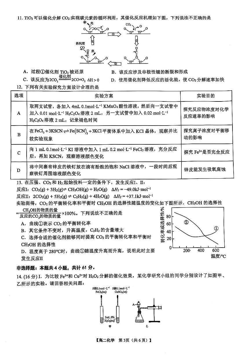 江苏省盐城市七校联盟2024-2025学年高二下学期4月期中考试化学试卷（无答案）第3页