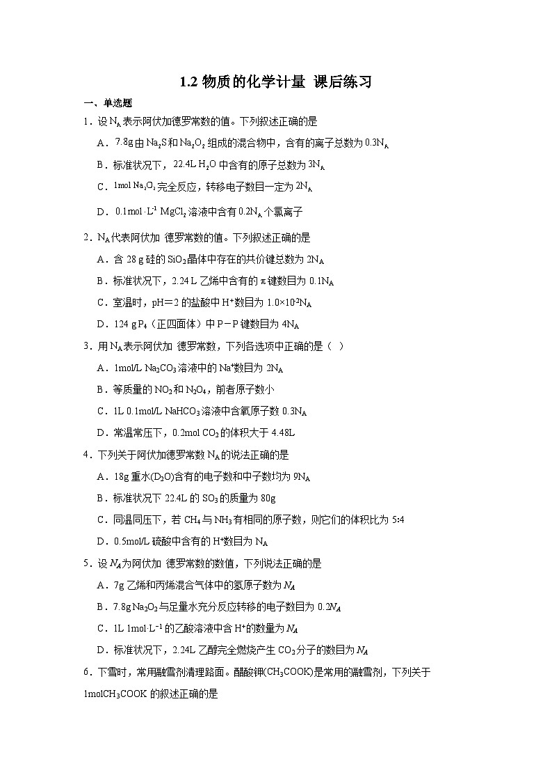 1.2物质的化学计量 课后练习 2024-2025学年高一上学期化学苏教版（2019）必修第一册第1页