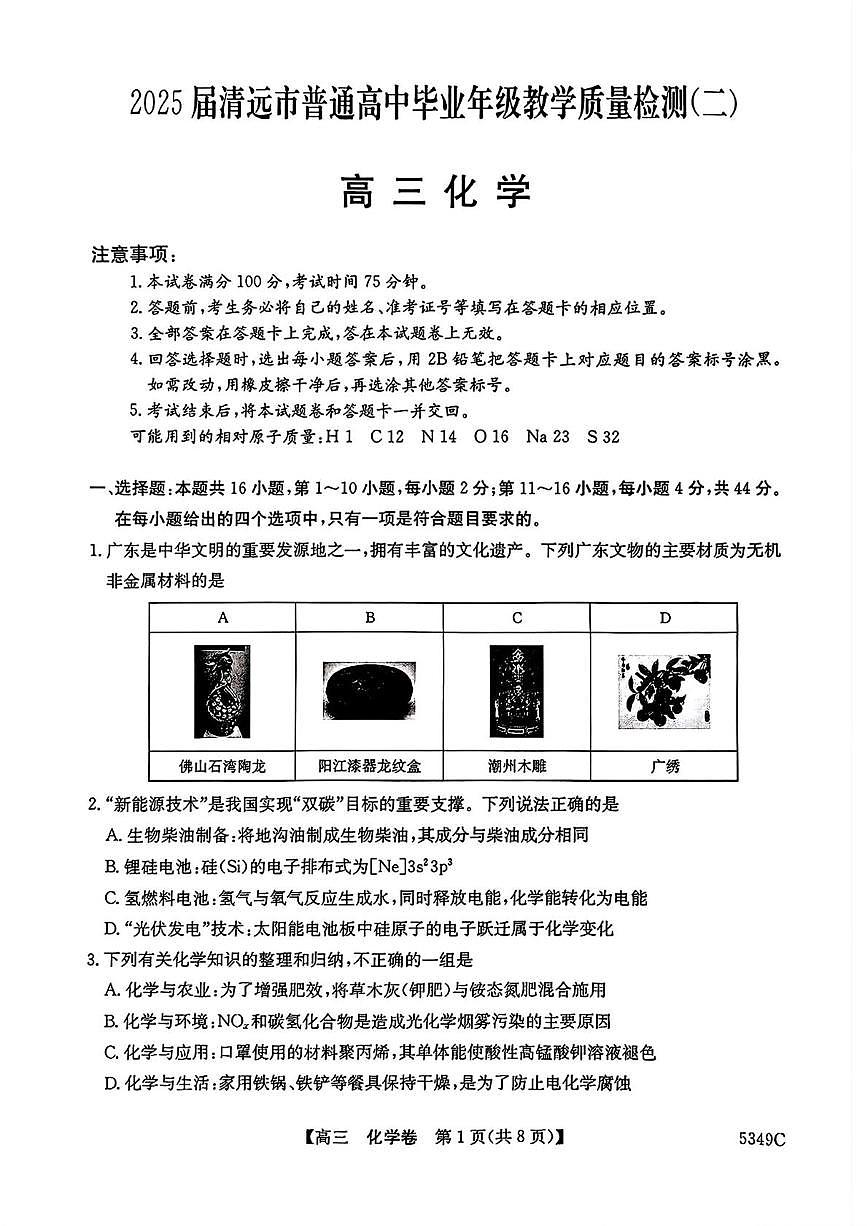2025届广东省清远市高三下学期二模 化学试题第1页
