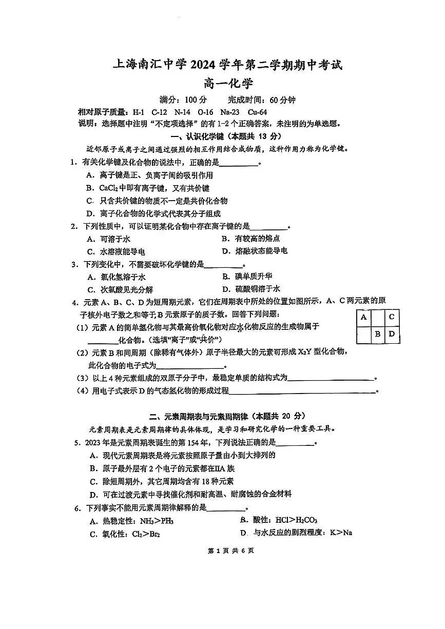 上海市南汇中学2024-2025学年高一下学期期中化学试题第1页