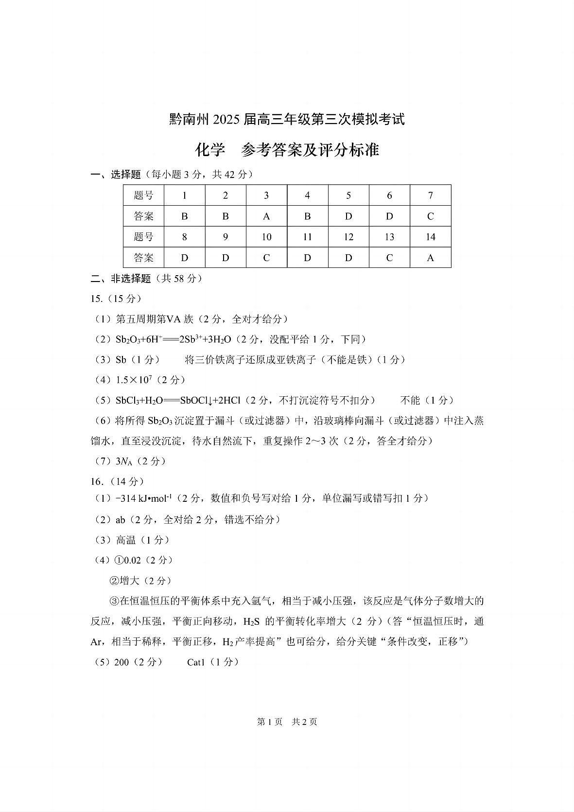 贵州省黔南布依族苗族自治州2025届高三年级第三次模拟考试化学答案第1页