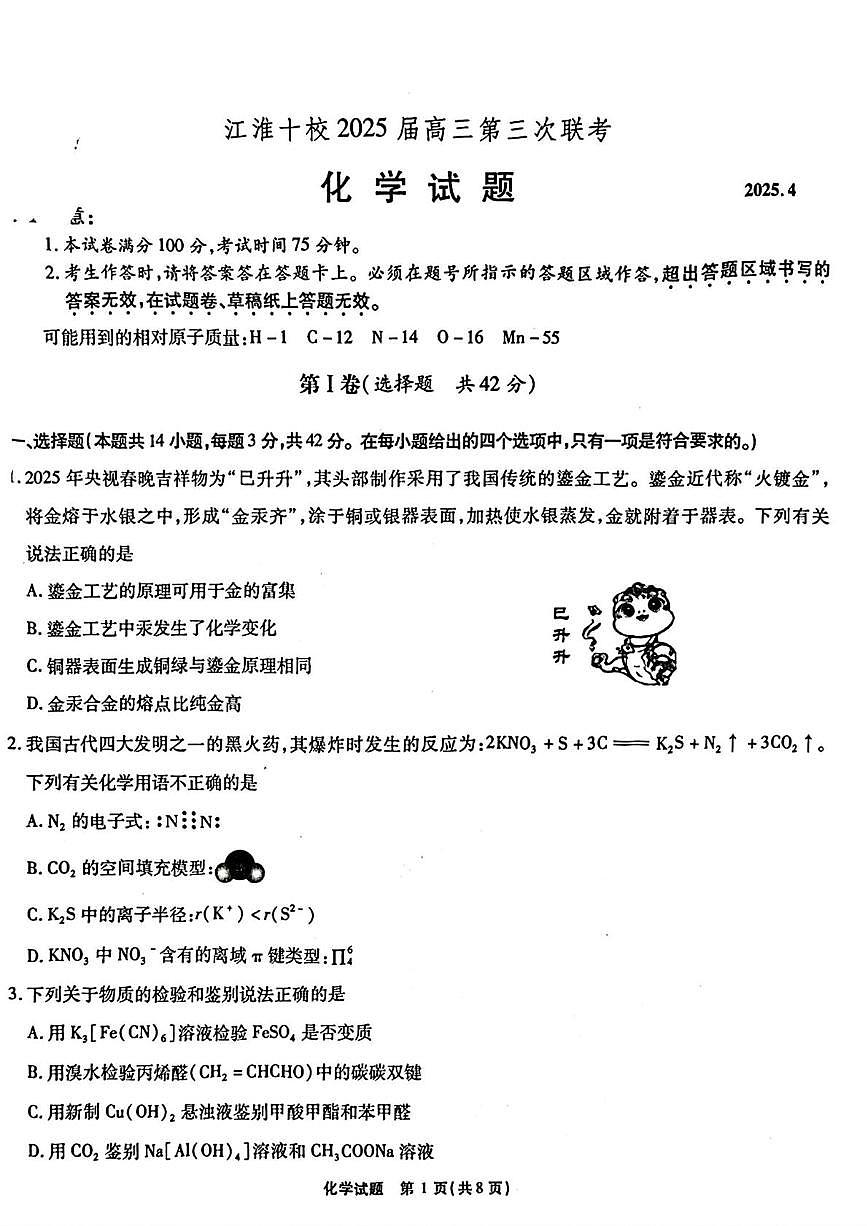 江淮十校2025届高三第三次联考（三模）化学试题（含答案）第1页