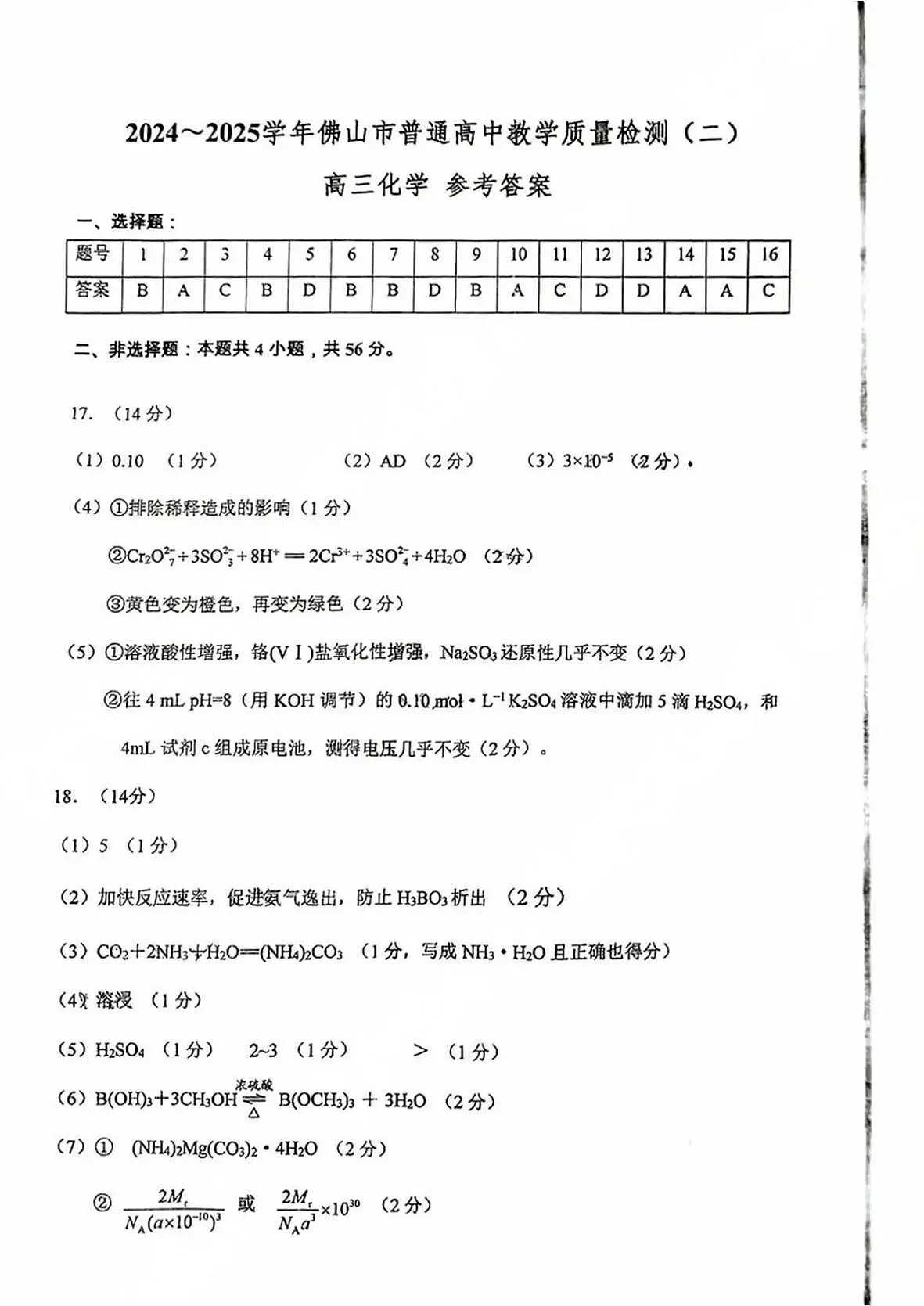 2025届佛山二模化学答案第1页