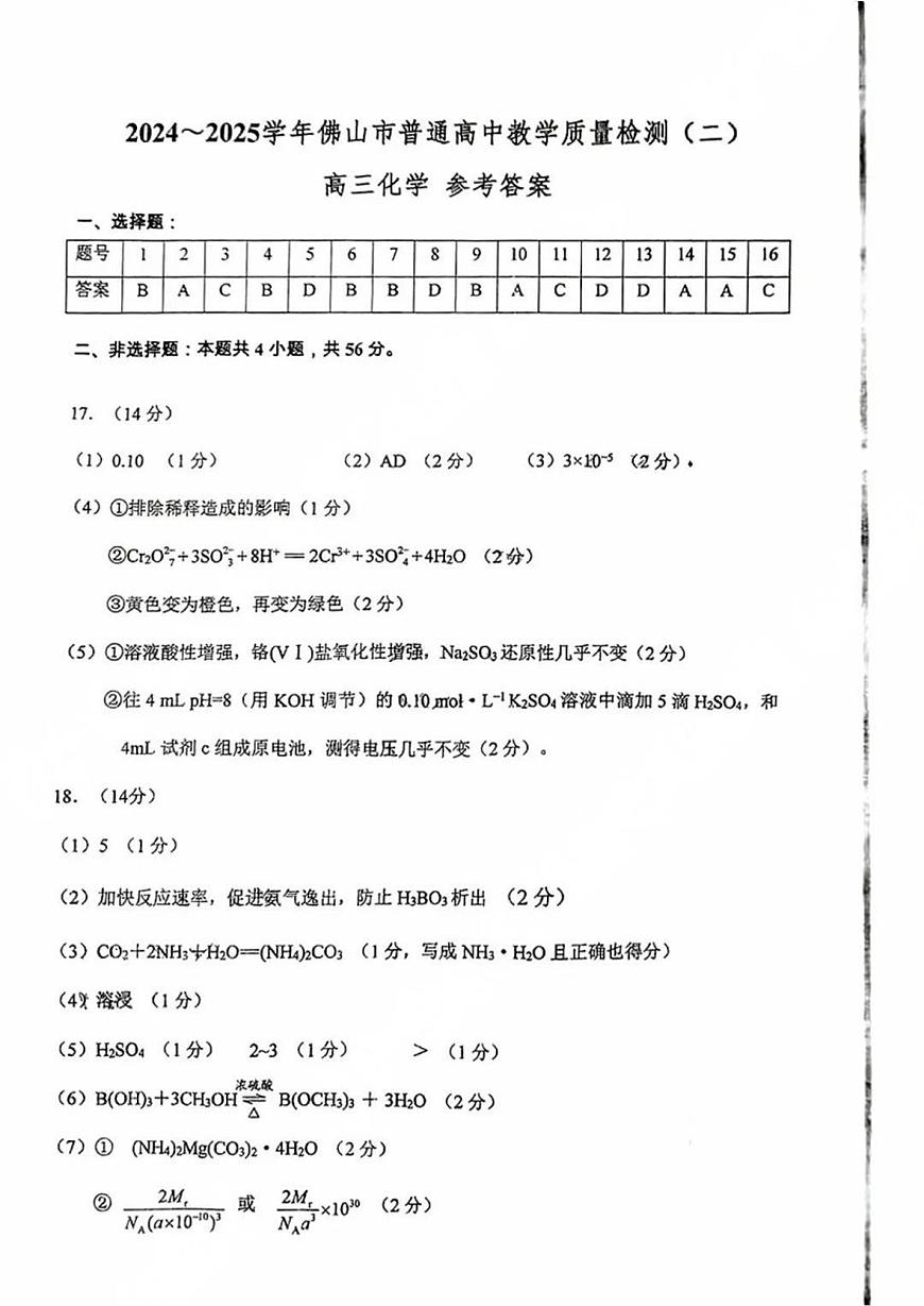 2025届佛山二模化学答案第1页