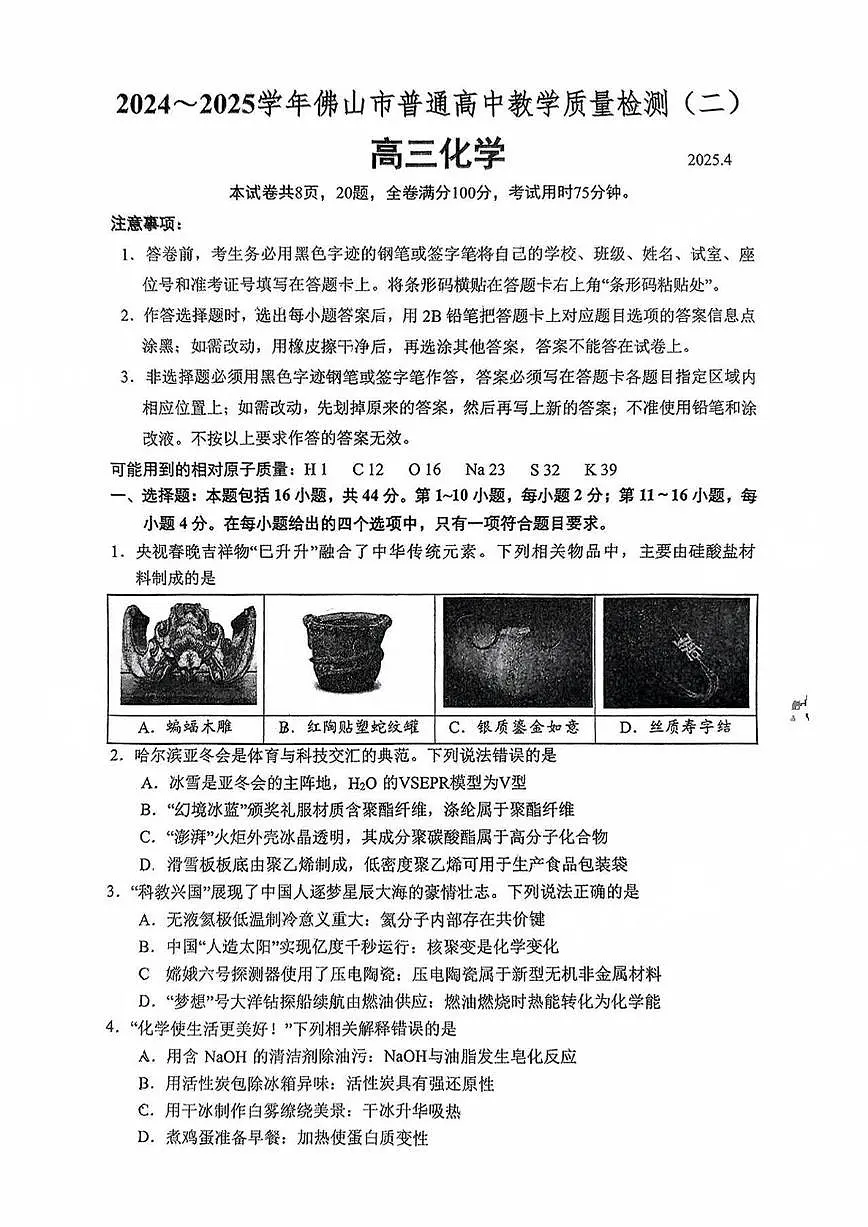 2025届佛山二模化学试题第1页