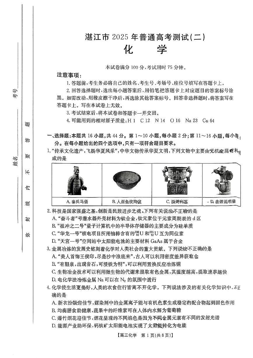 2025年广东省湛江市普通高考第二次调研测试(二模)化学试卷第1页