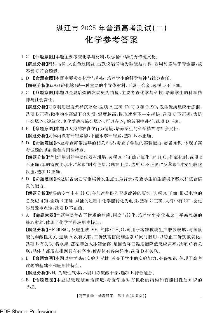2025年广东省湛江市普通高考第二次调研测试(二模)化学答案第1页