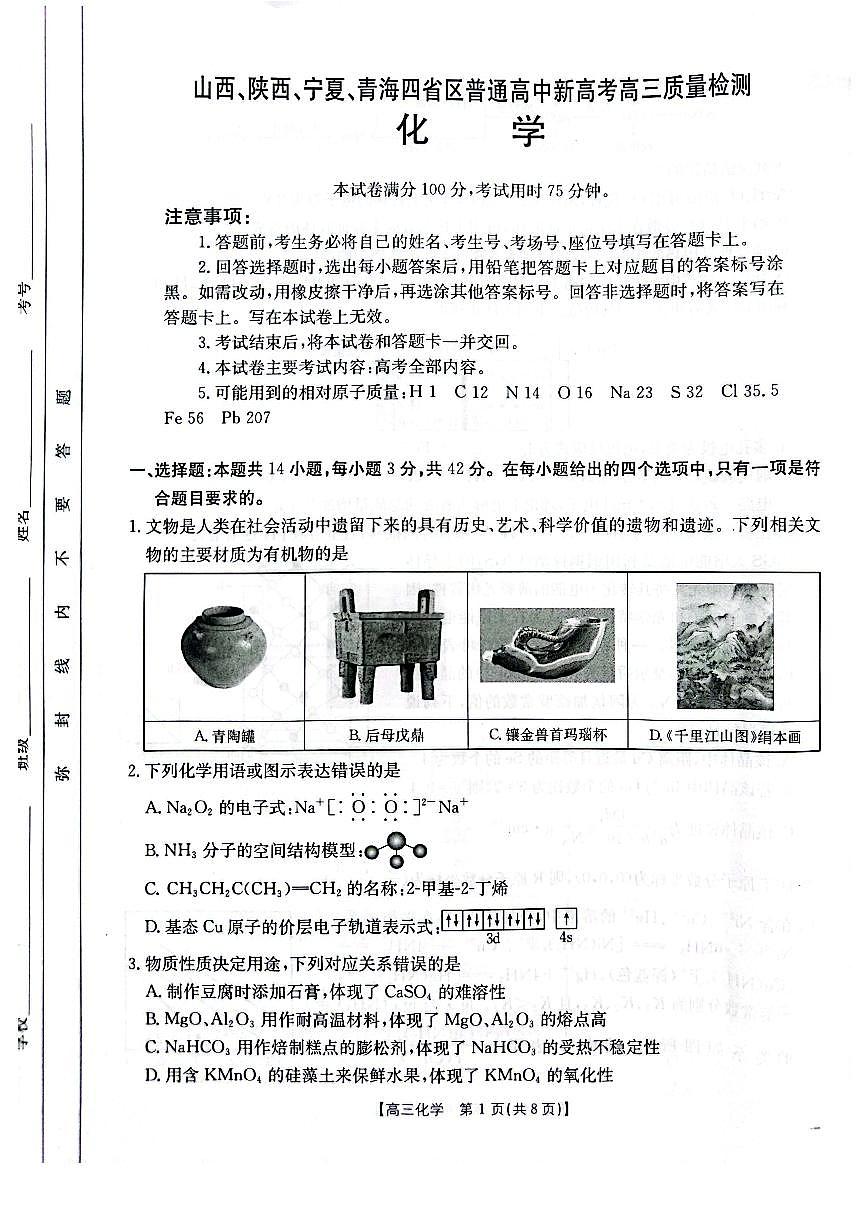 2025届山西、陕西、宁夏、青海四省高三下学期4月检测（二模）化学试卷第1页