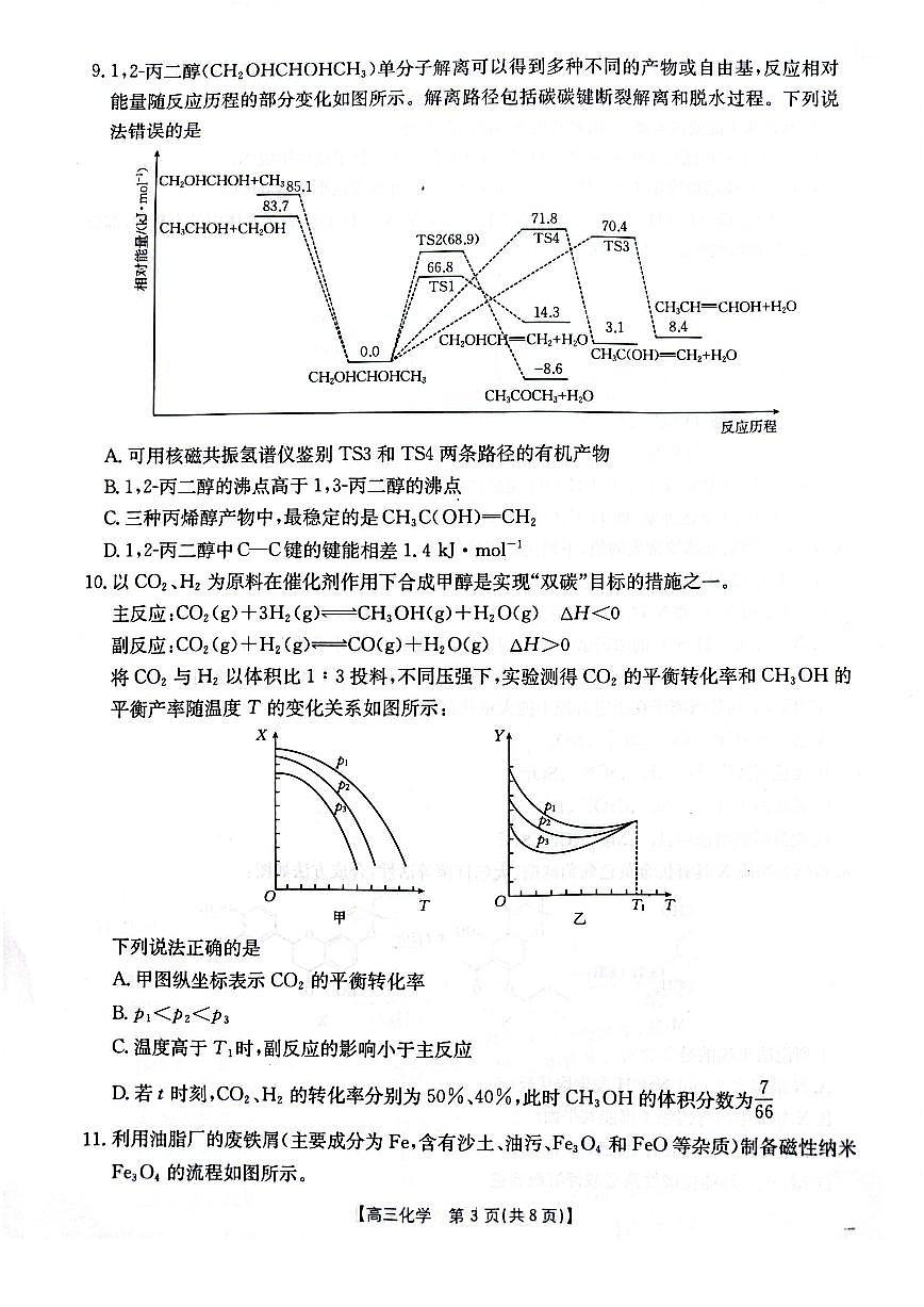 2025届山西、陕西、宁夏、青海四省高三下学期4月检测（二模）化学试卷第3页