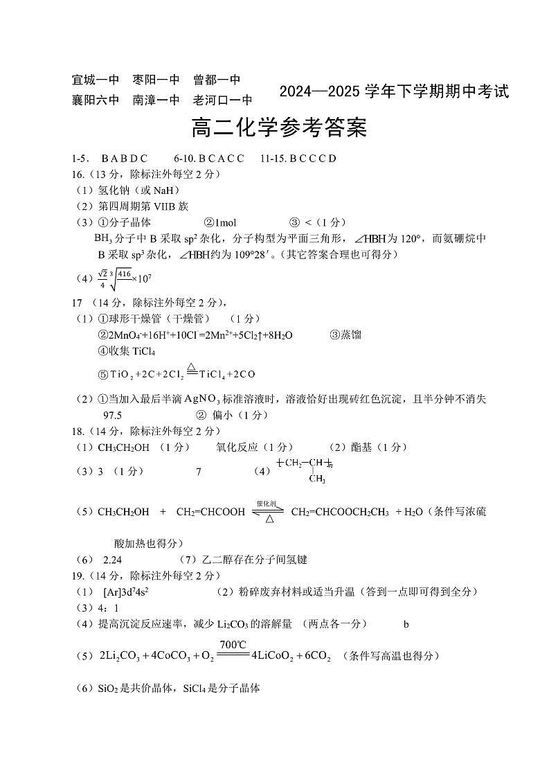 鄂北六校高二化学答案第1页