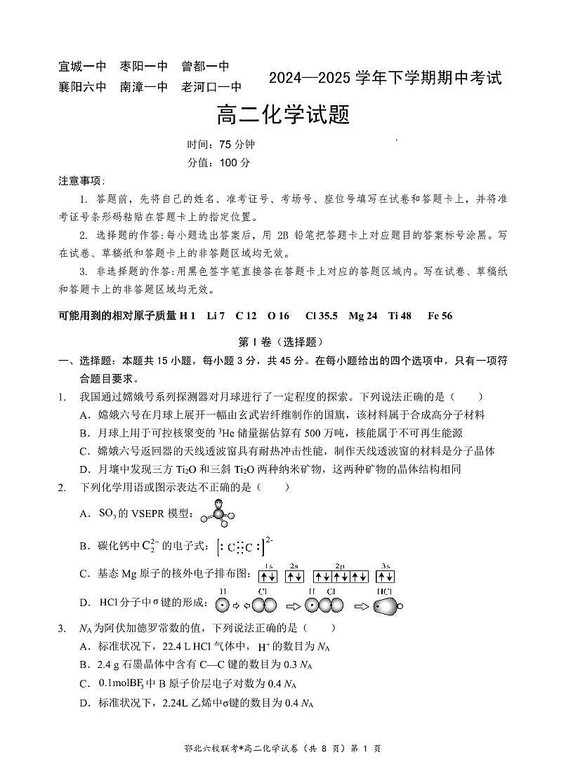 鄂北六校高二化学试题第1页