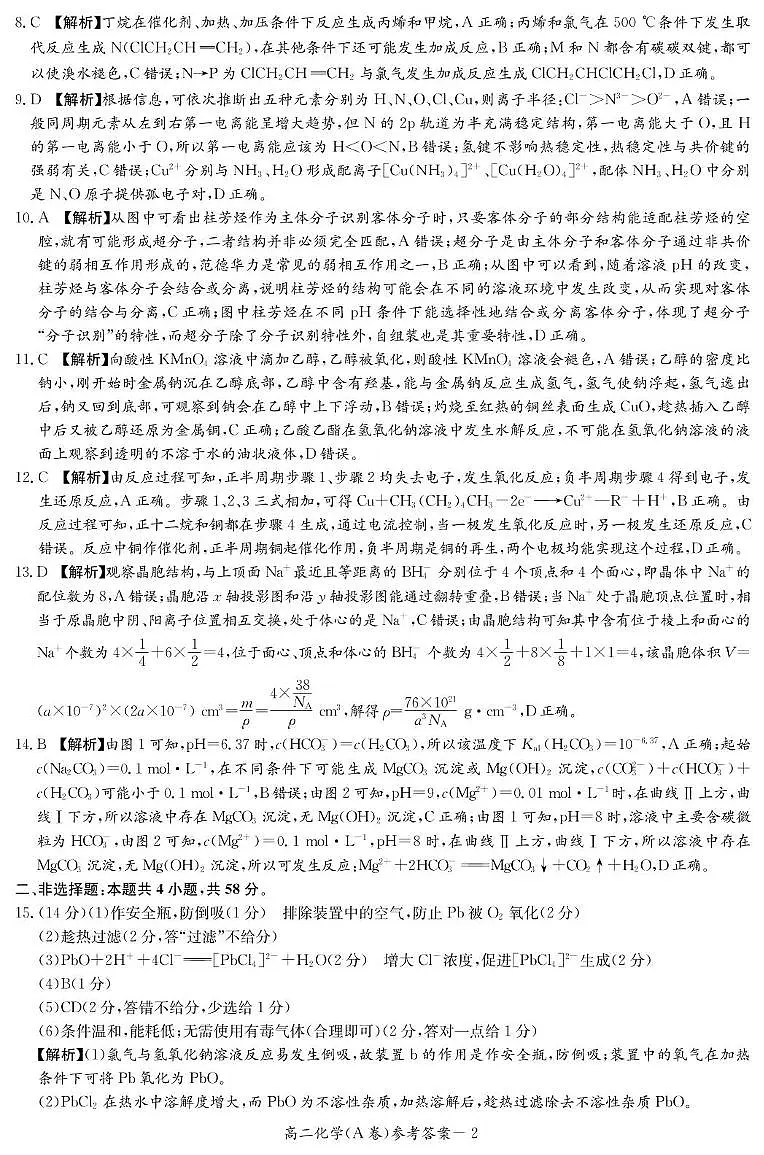 湖南省名校联合体2024-2025学年高二下学期期中考试化学答案第2页