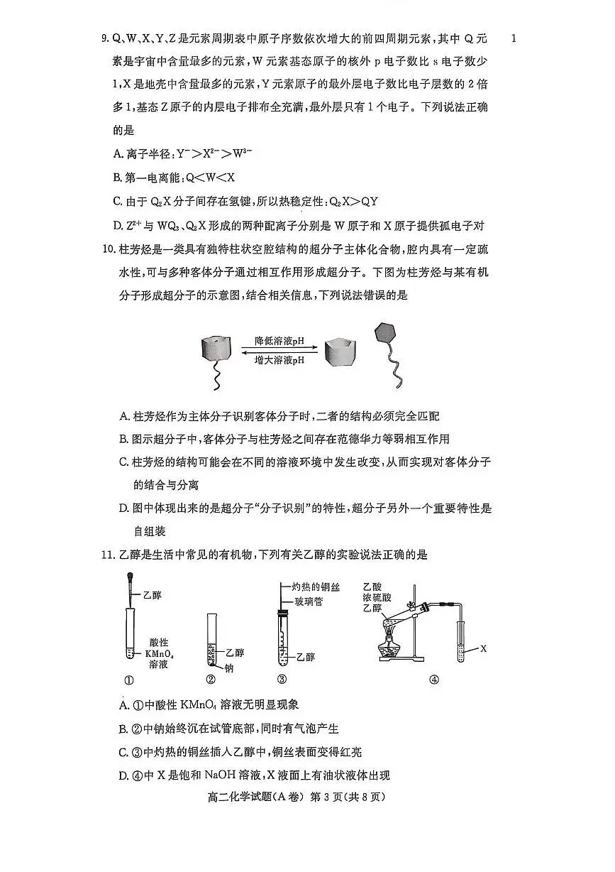 湖南省名校联合体2024-2025学年高二下学期期中考试化学试题第3页