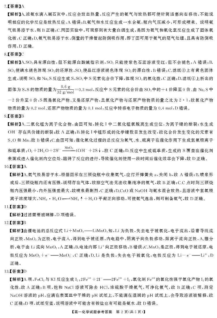 湖南三湘名校教育联盟2024-2025学年高一下学期期中考试化学答案第2页