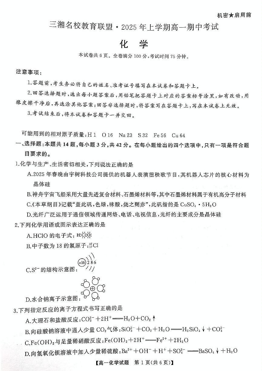 湖南三湘名校教育联盟2024-2025学年高一下学期期中考试化学试卷第1页