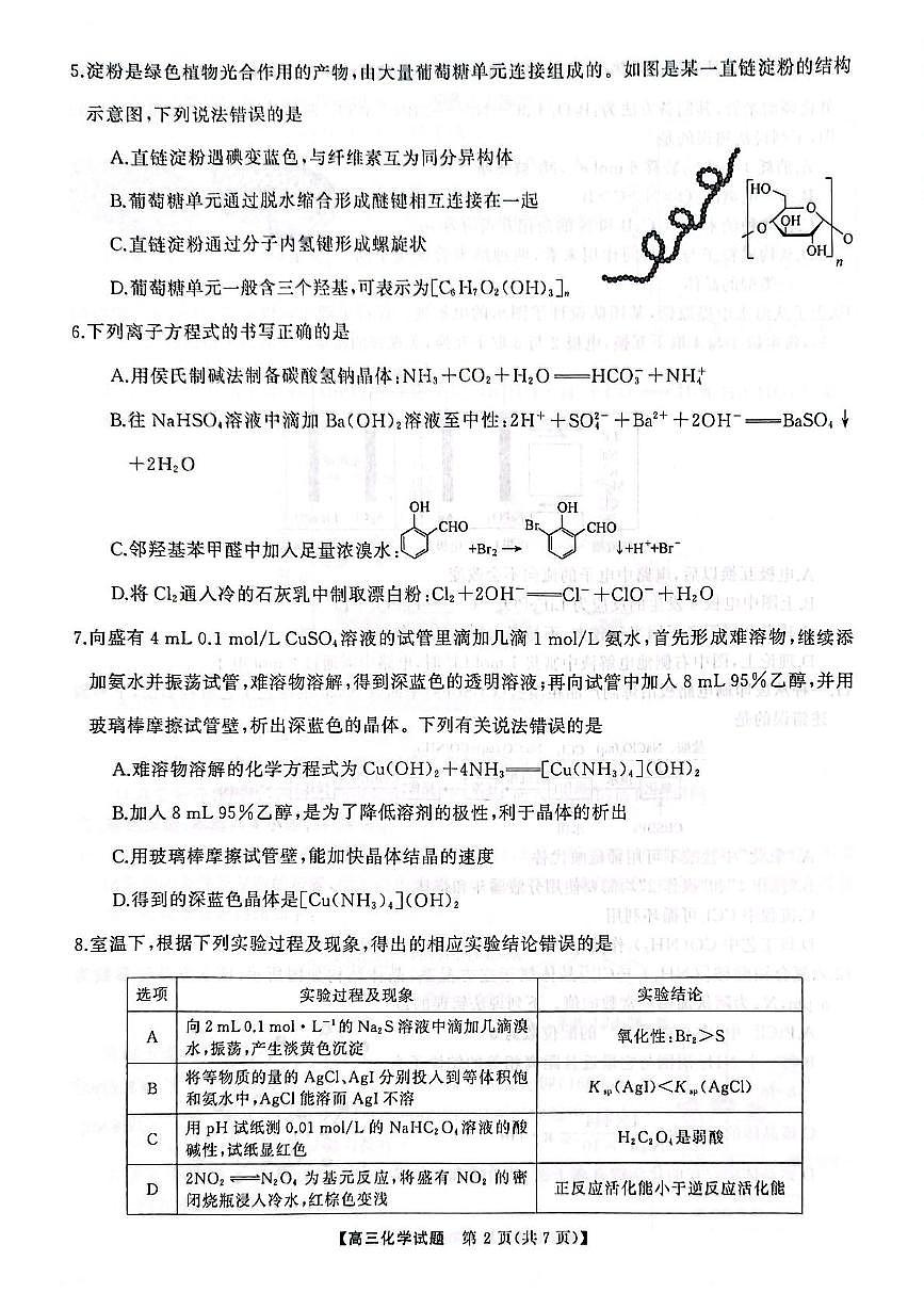 湖南天壹联考2025届高三下学期二模化学试题第3页