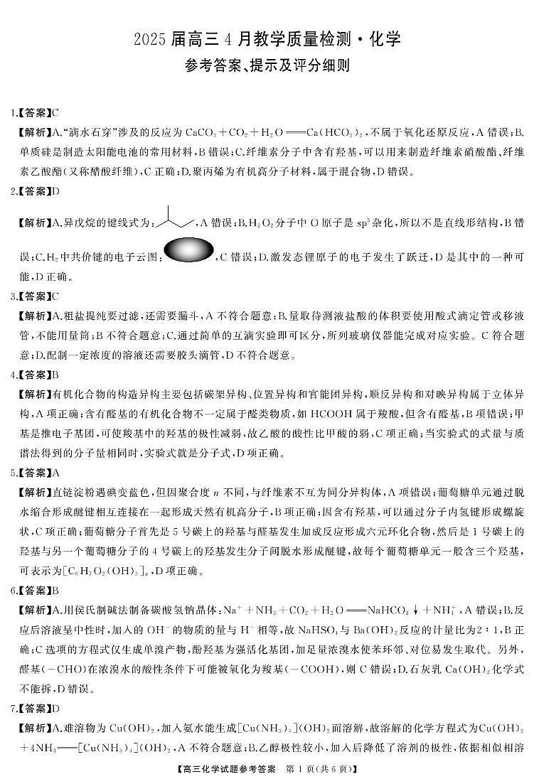 湖南天壹联考2025届高三下学期二模化学答案第1页