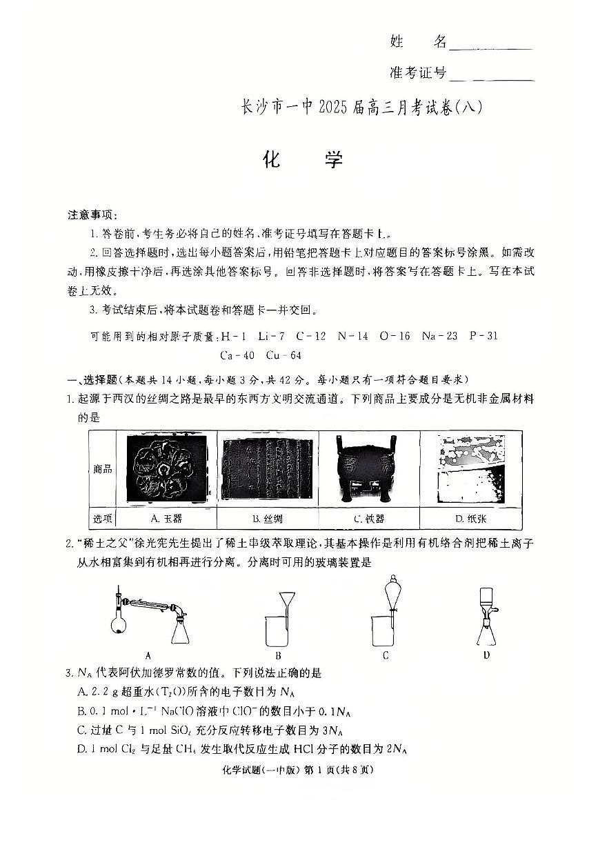 一中化学(8次)第1页