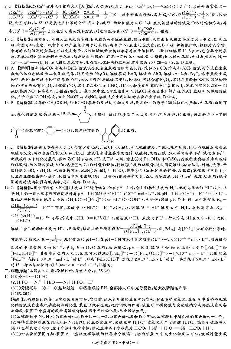 化学答案（25一中8）第2页
