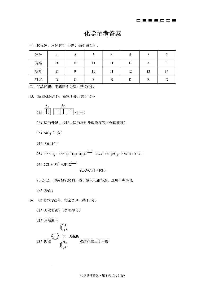 2025届重庆市巴蜀中学高三二模化学答案第1页