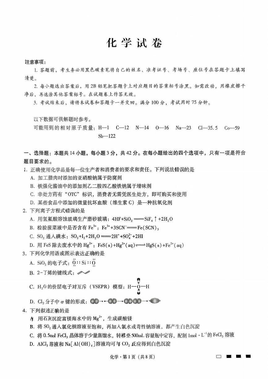 2025届重庆市巴蜀中学高三二模化学试卷第1页