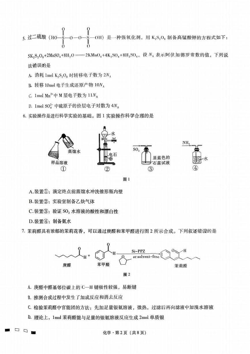 2025届重庆市巴蜀中学高三二模化学试卷第2页