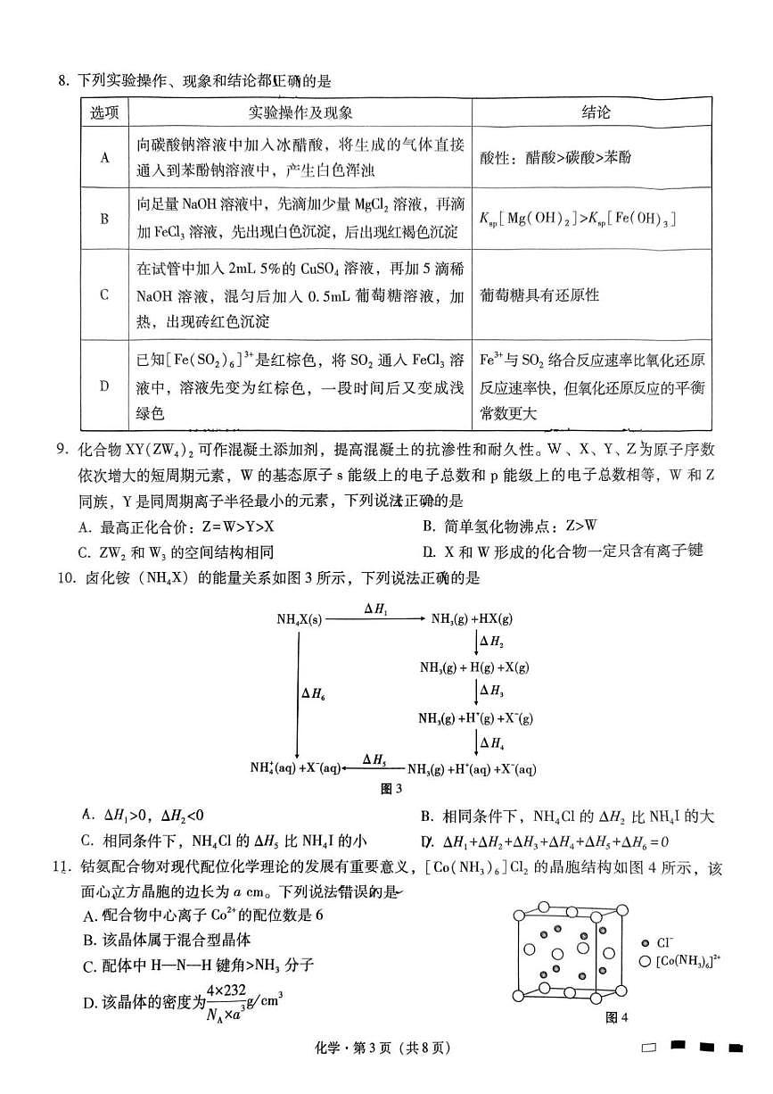 2025届重庆市巴蜀中学高三二模化学试卷第3页