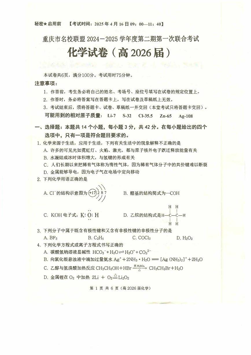 高二（高2026届）化学试题第1页