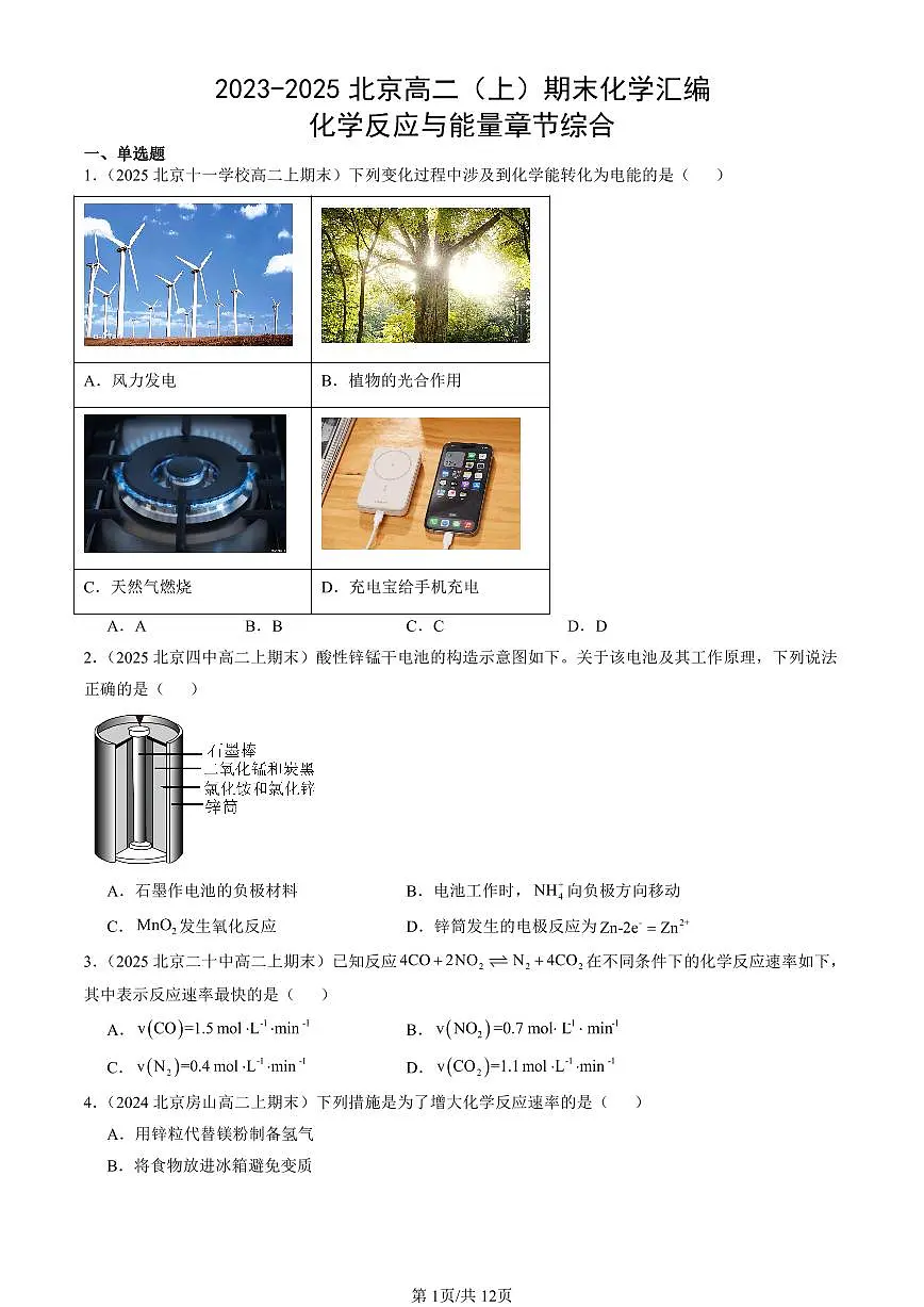 2023-2025北京高二（上）期末真题化学汇编：化学反应与能量章节综合第1页