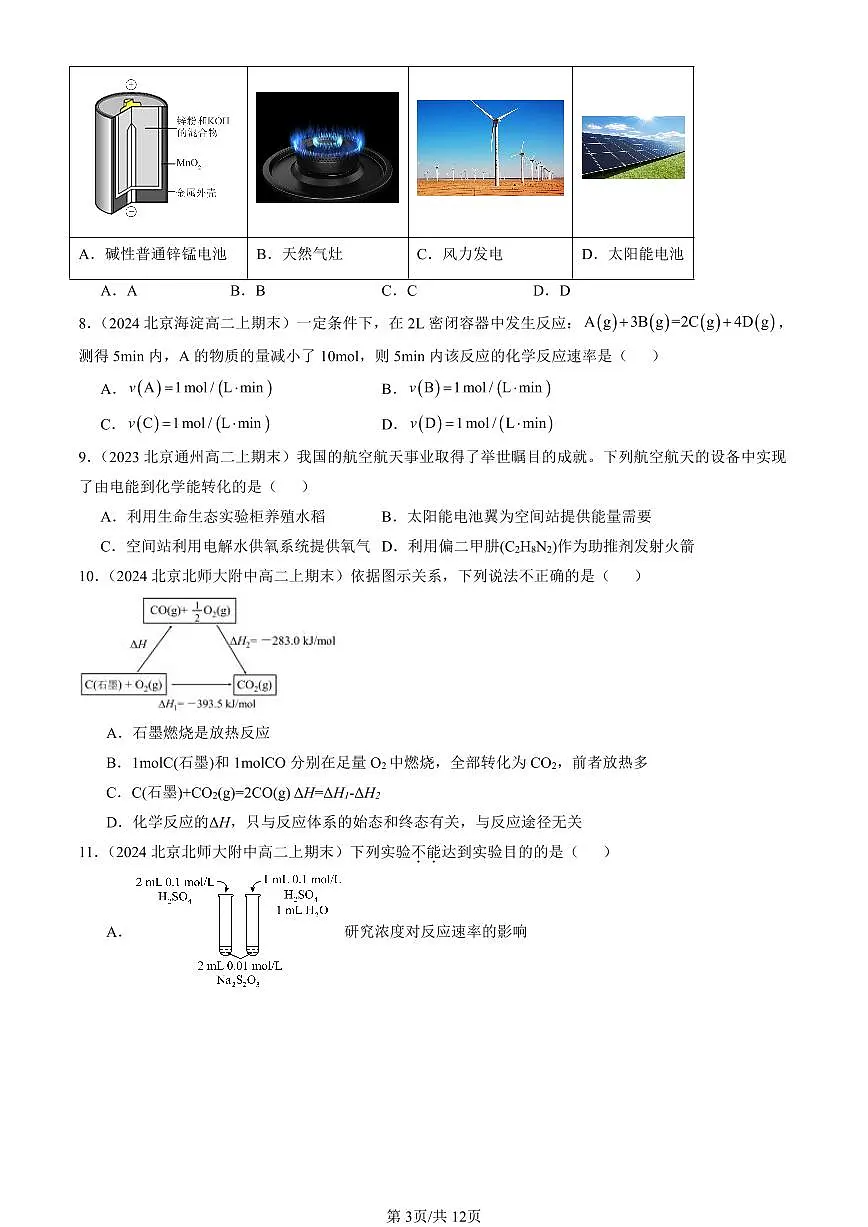 2023-2025北京高二（上）期末真题化学汇编：化学反应与能量章节综合第3页