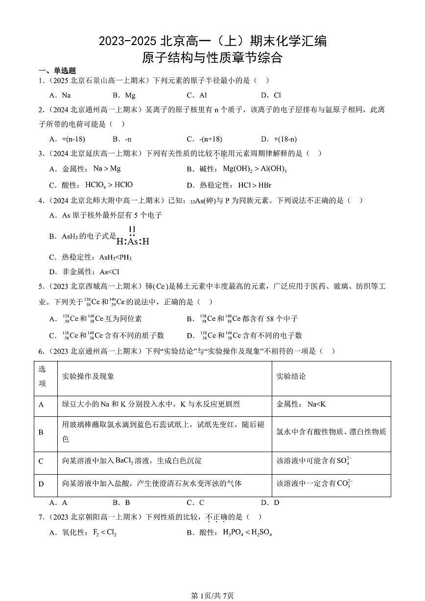 2023-2025北京高一（上）期末真题化学汇编：原子结构与性质章节综合第1页