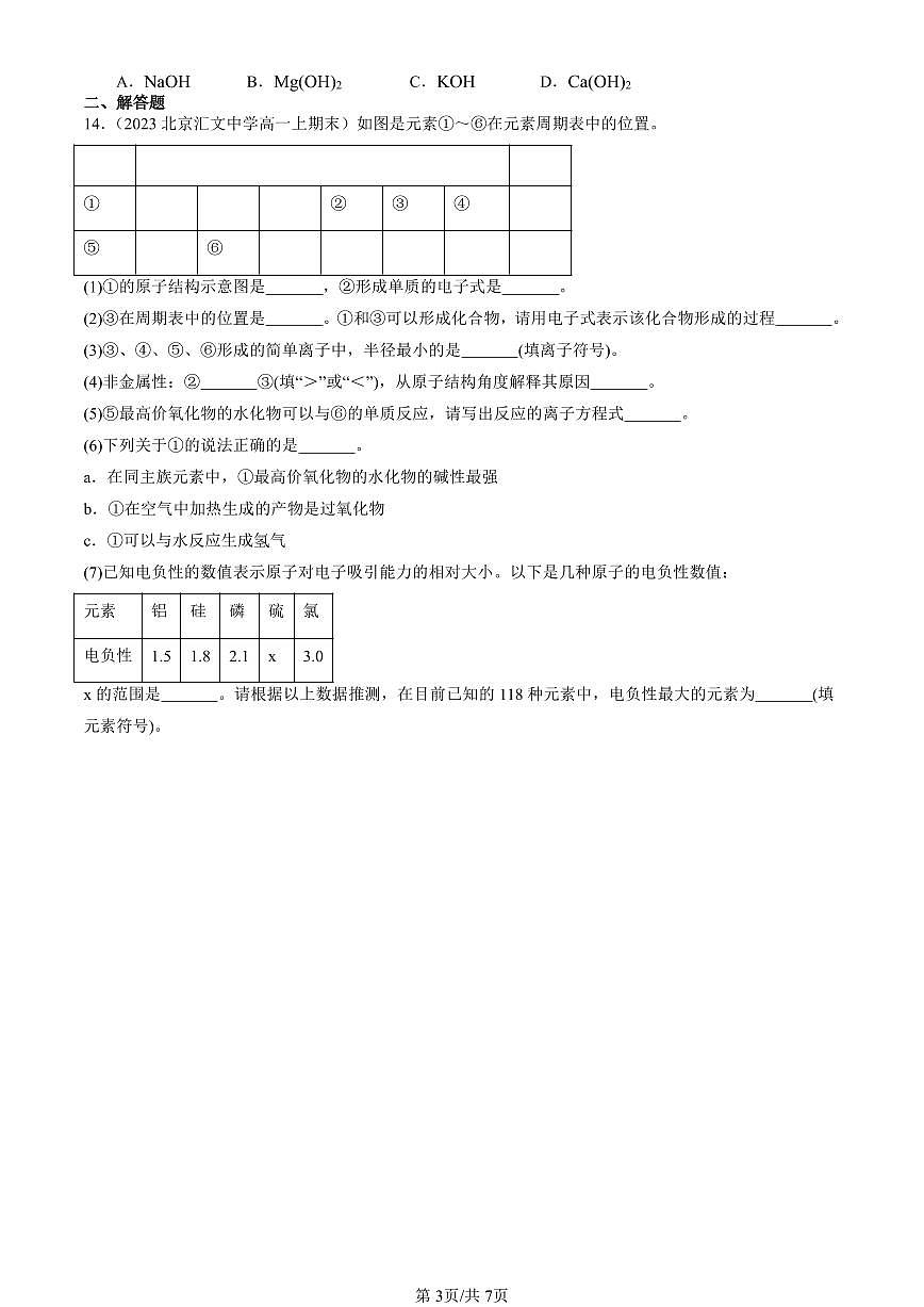 2023-2025北京高一（上）期末真题化学汇编：原子结构与性质章节综合第3页