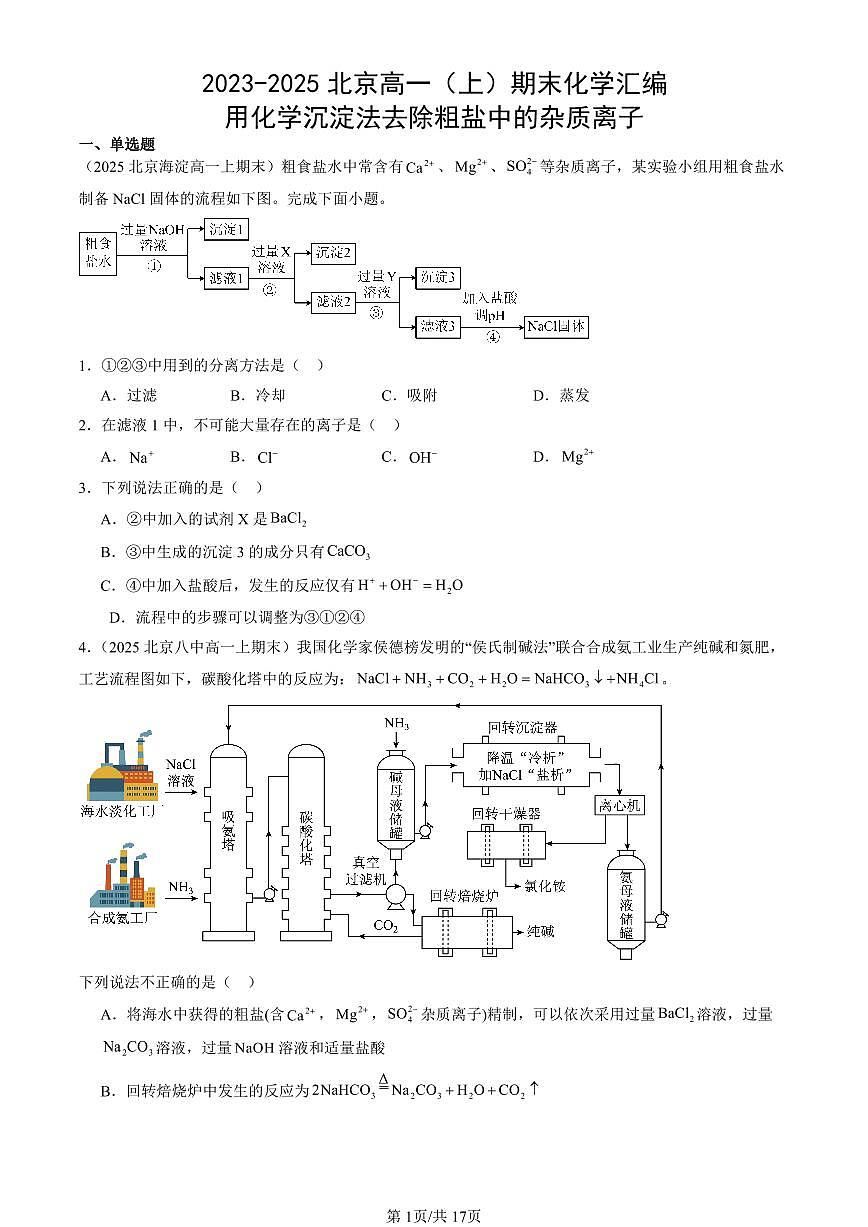 2023-2025北京高一（上）期末真题化学汇编：用化学沉淀法去除粗盐中的杂质离子第1页