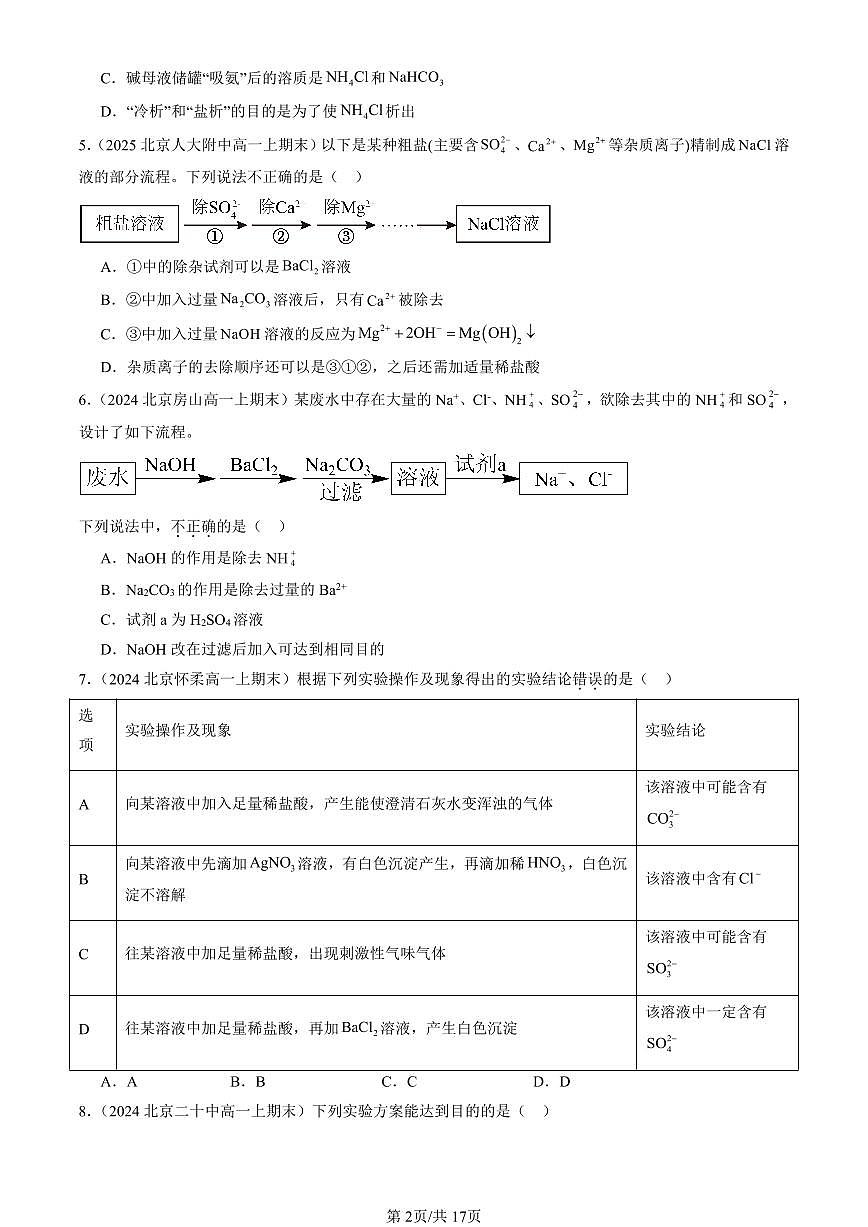 2023-2025北京高一（上）期末真题化学汇编：用化学沉淀法去除粗盐中的杂质离子第2页
