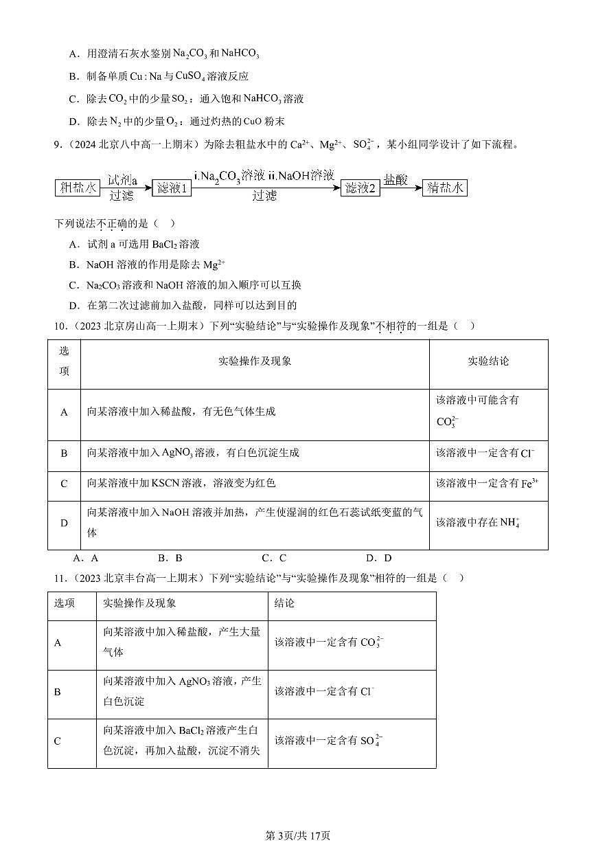 2023-2025北京高一（上）期末真题化学汇编：用化学沉淀法去除粗盐中的杂质离子第3页