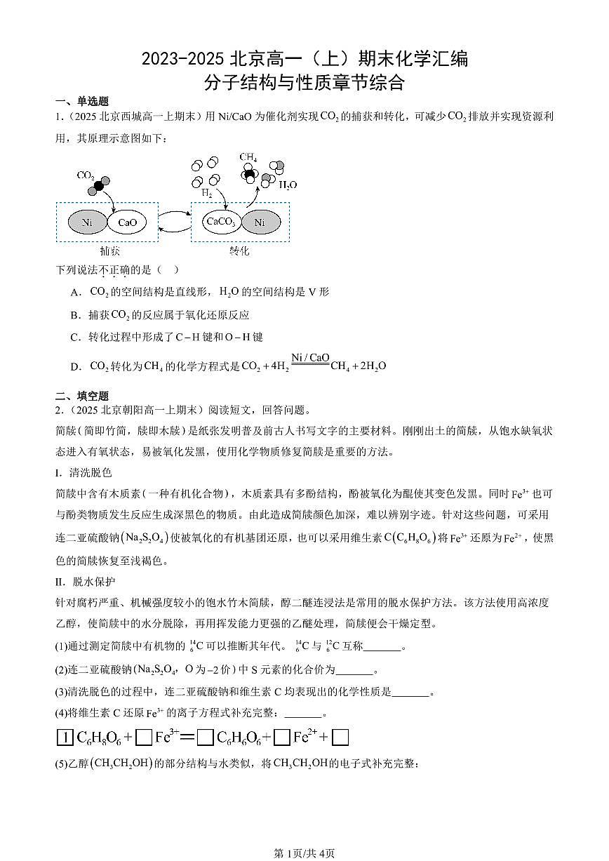 2023-2025北京高一（上）期末真题化学汇编：分子结构与性质章节综合第1页
