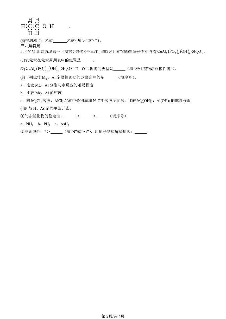 2023-2025北京高一（上）期末真题化学汇编：分子结构与性质章节综合第2页