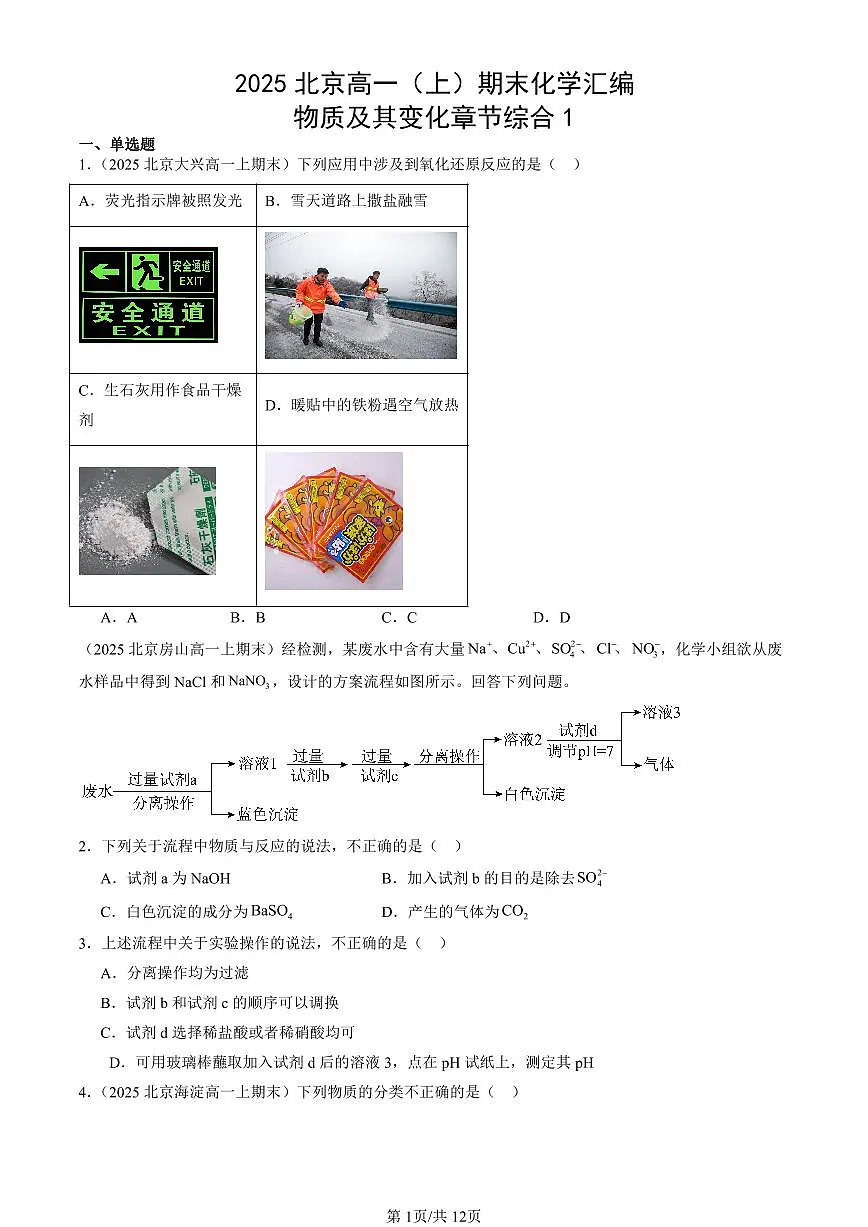 2025北京高一（上）期末真题化学汇编：物质及其变化章节综合1第1页