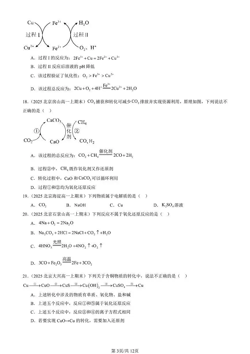 2025北京高一（上）期末真题化学汇编：物质及其变化章节综合1第3页