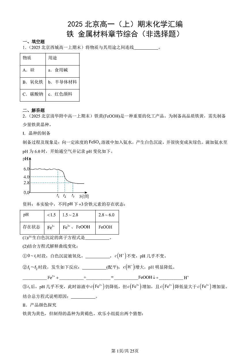 2025北京高一（上）期末真题化学汇编：铁 金属材料章节综合（非选择题）第1页
