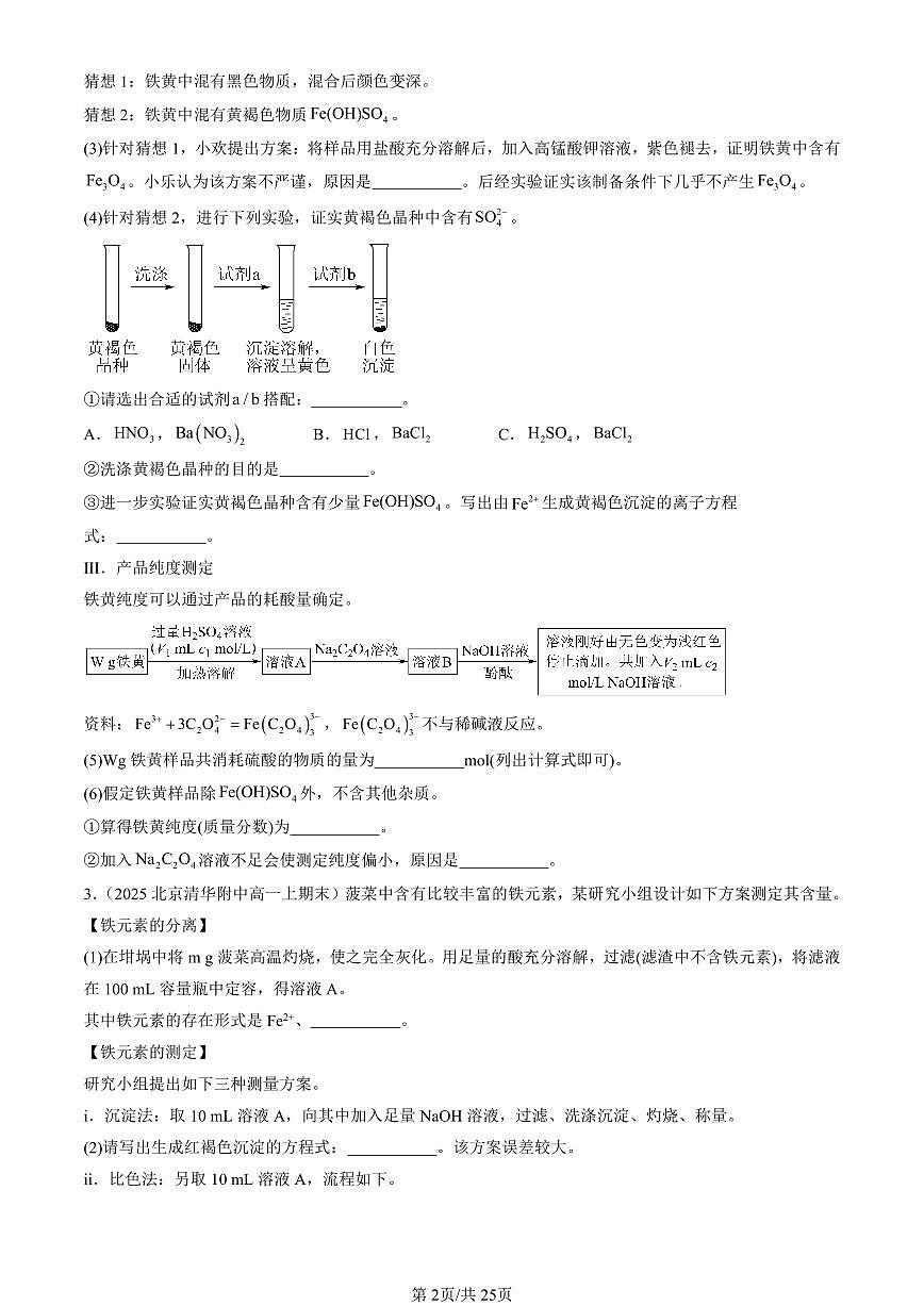 2025北京高一（上）期末真题化学汇编：铁 金属材料章节综合（非选择题）第2页